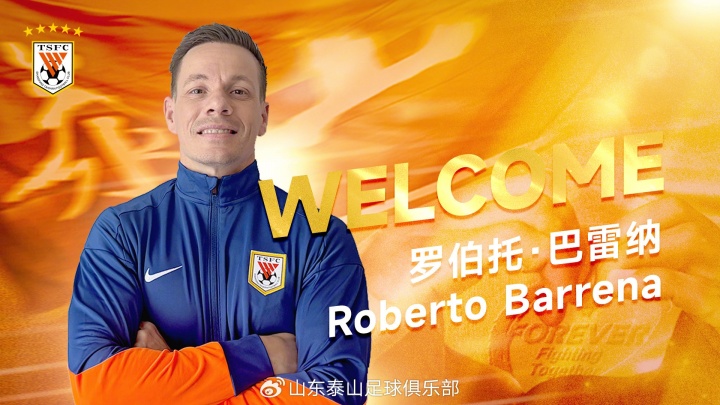 两位西班牙籍助教！山东泰山官宣一线队助理教练和一线队体能教练